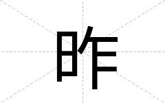 昨