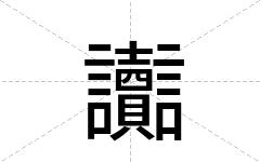 讟