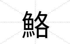 鮥