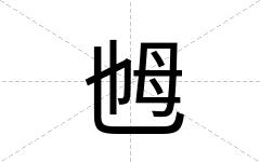 乸