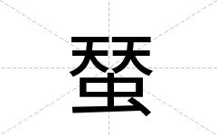 蝅