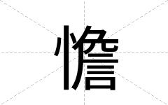 憺