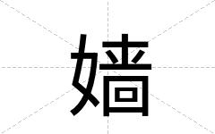 嫱