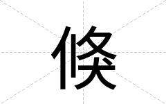 倏