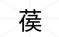 葔