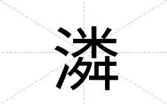 潾