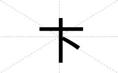 卞