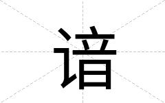 谙