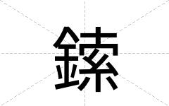 鎍
