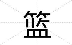 篮