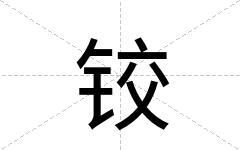 铰
