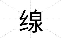 缐