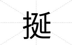 挻