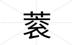 蓘
