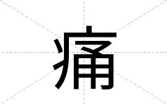 痛