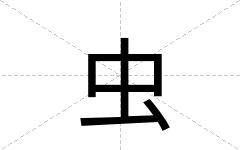 虫