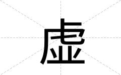 虚