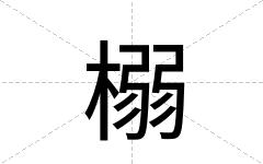 榒