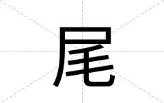 尾