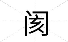 阂