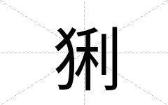 猁