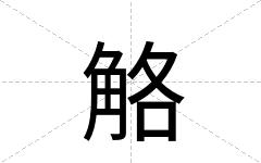 觡