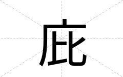 庇