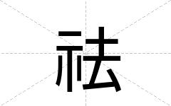 祛