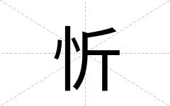 忻