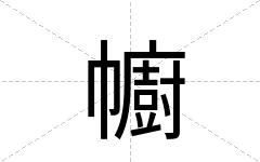 幮