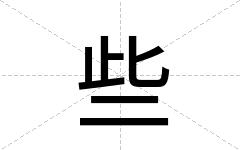些
