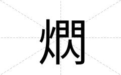 熌