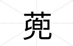 蔸