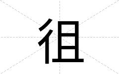 徂
