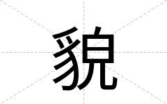 貌