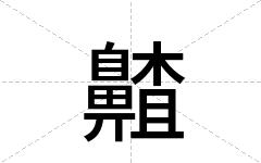 齄