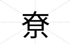 尞