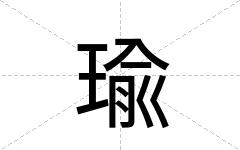 瑜