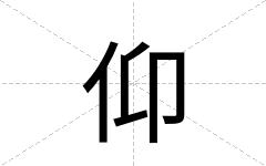 仰