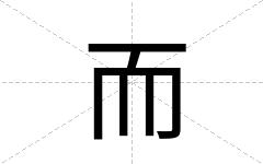 而