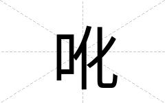 吪