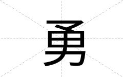 勇