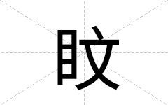 盿