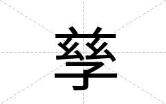孳
