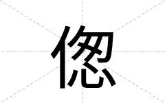 偬