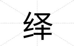 绎