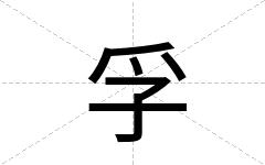 孚