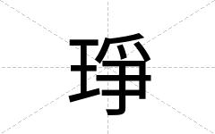 琤