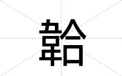 韐