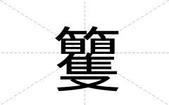 籰